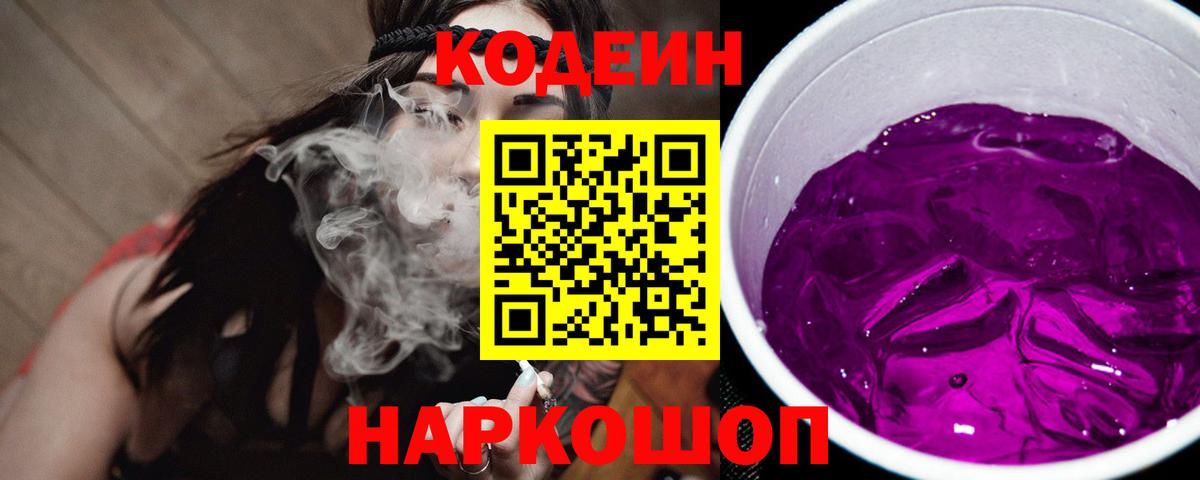 Лесной  Codein Purple Drank  Вход с VPN  Кодеин напиток Lean (лин) 